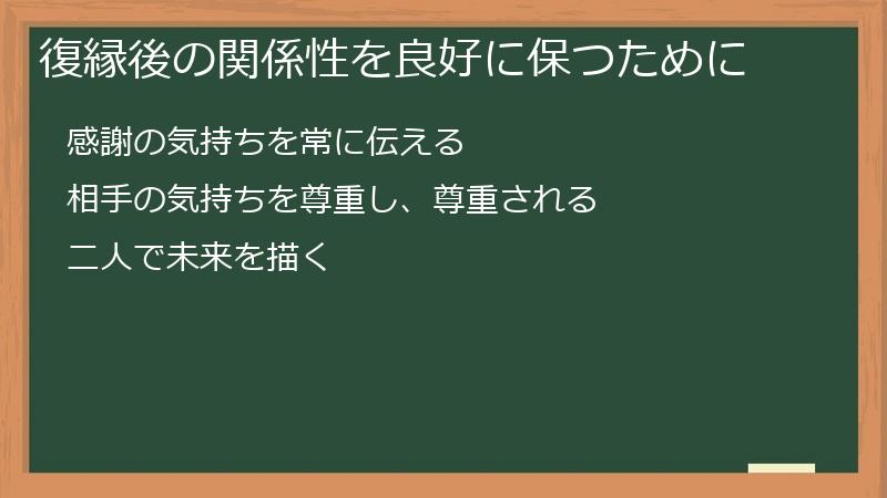 復縁後の関係性を良好に保つために