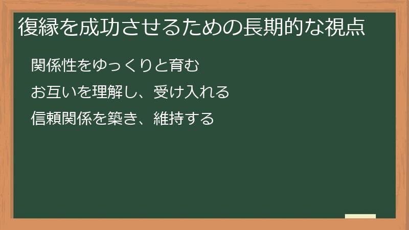 復縁を成功させるための長期的な視点