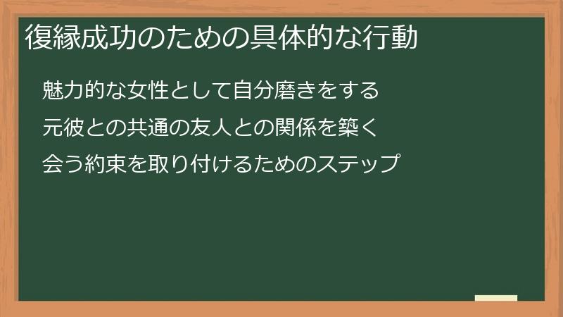 復縁成功のための具体的な行動