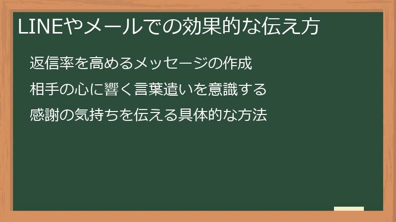 LINEやメールでの効果的な伝え方