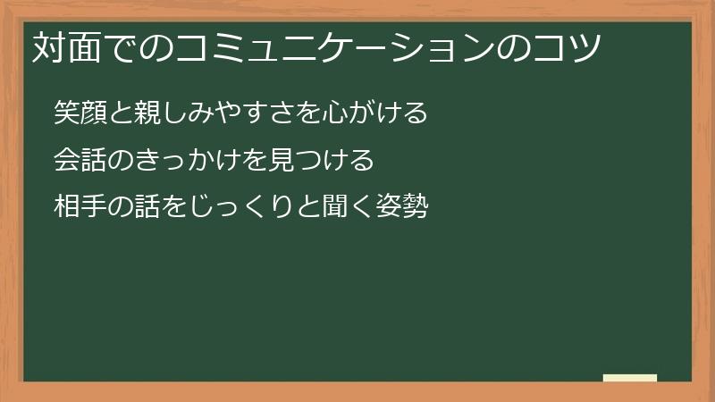 対面でのコミュニケーションのコツ