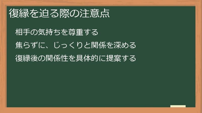復縁を迫る際の注意点