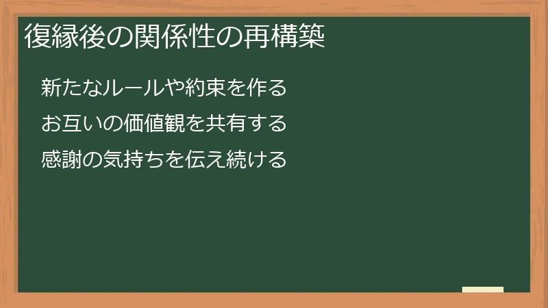 復縁後の関係性の再構築