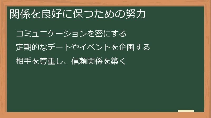 関係を良好に保つための努力