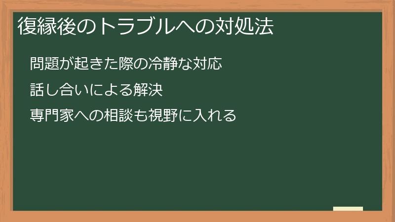 復縁後のトラブルへの対処法