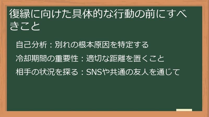 復縁に向けた具体的な行動の前にすべきこと