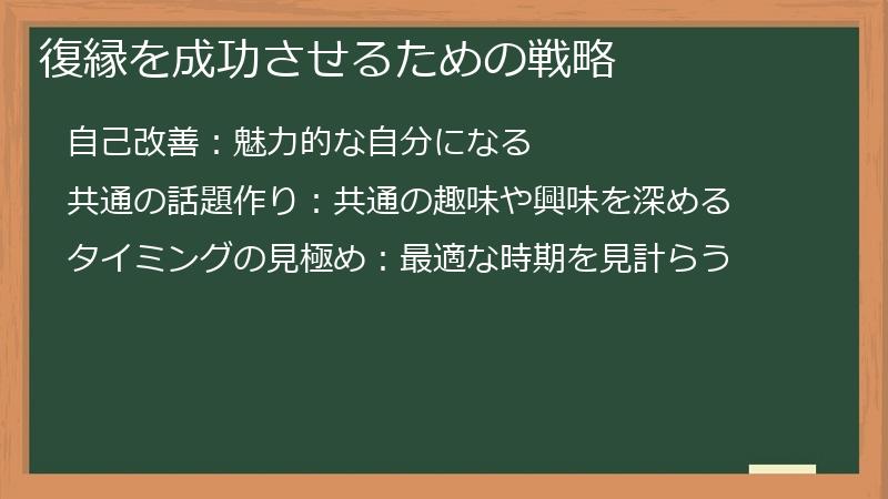 復縁を成功させるための戦略