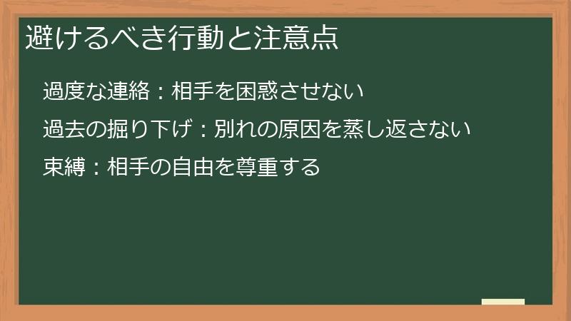 避けるべき行動と注意点