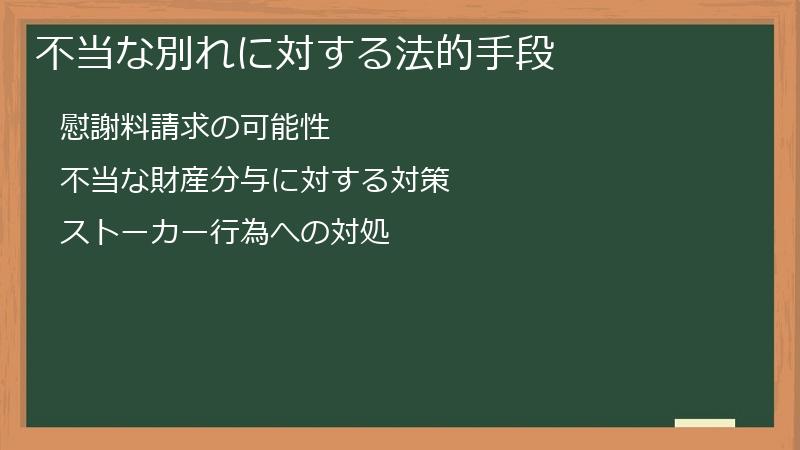 不当な別れに対する法的手段