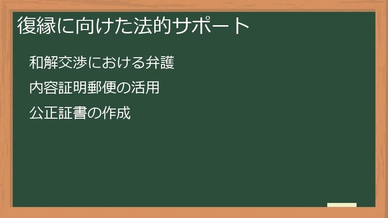 復縁に向けた法的サポート