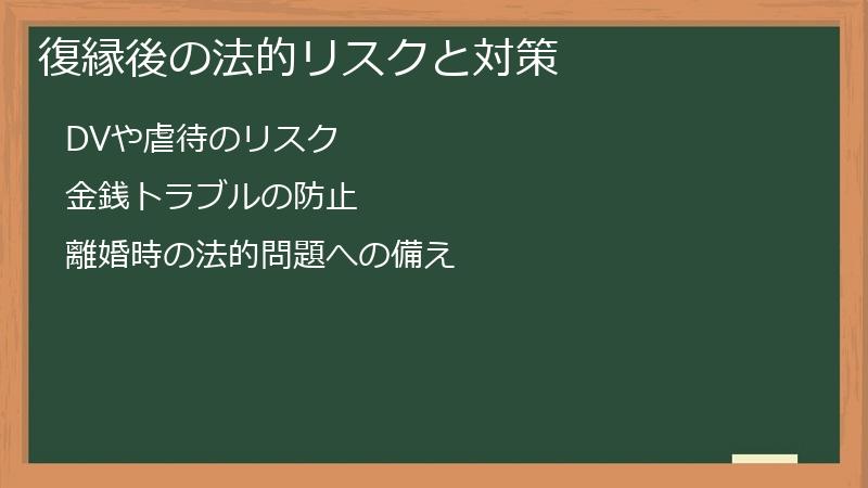 復縁後の法的リスクと対策