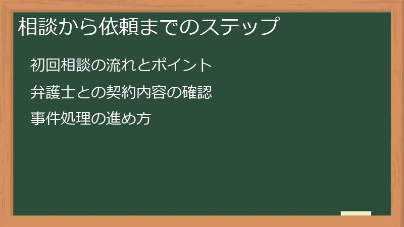 相談から依頼までのステップ