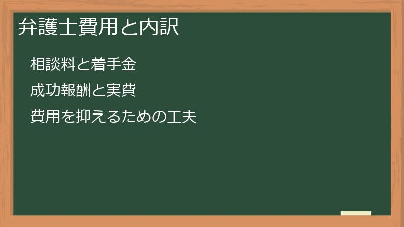 弁護士費用と内訳