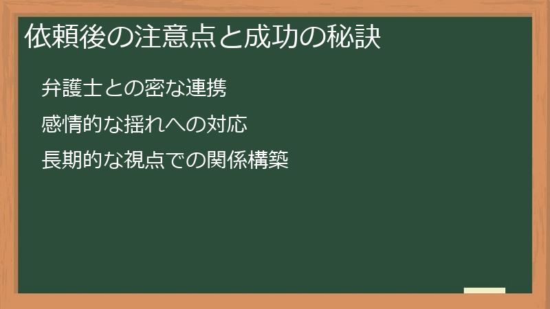 依頼後の注意点と成功の秘訣