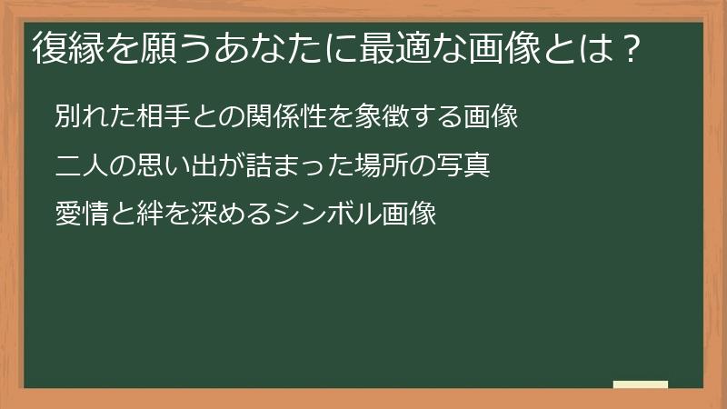 復縁を願うあなたに最適な画像とは?