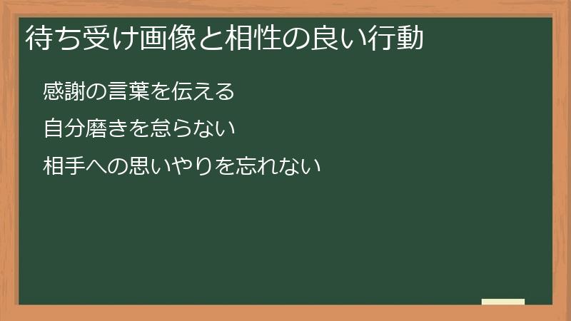 待ち受け画像と相性の良い行動
