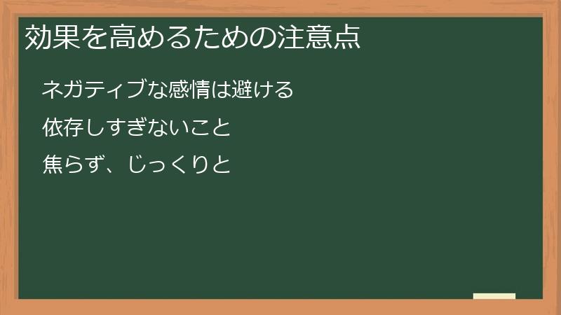 効果を高めるための注意点