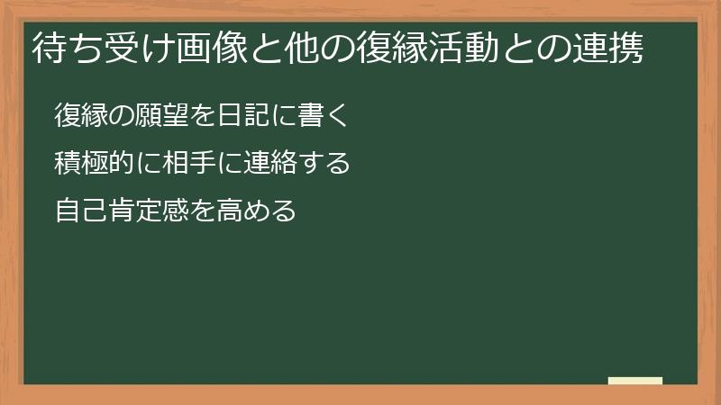 待ち受け画像と他の復縁活動との連携