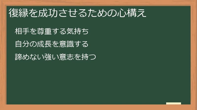 復縁を成功させるための心構え