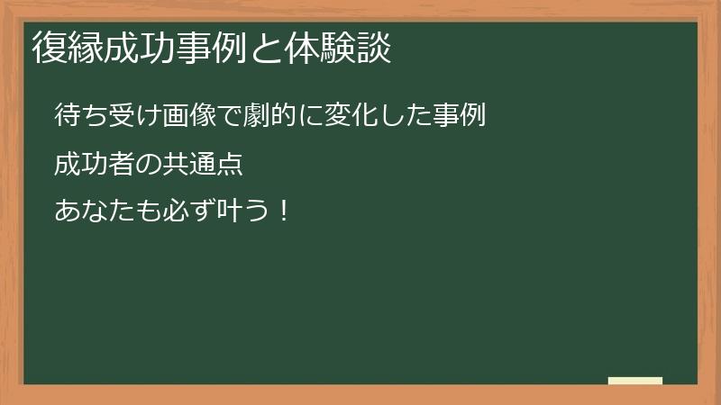 復縁成功事例と体験談
