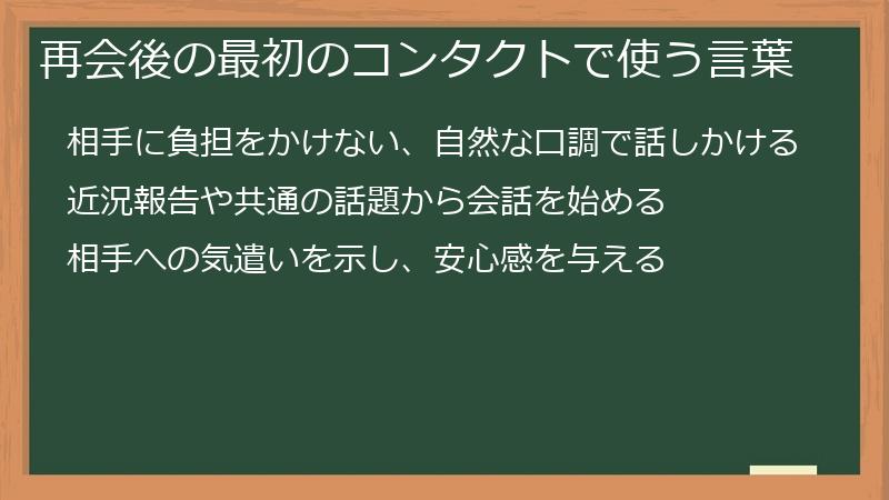 再会後の最初のコンタクトで使う言葉