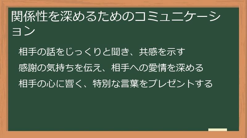 関係性を深めるためのコミュニケーション