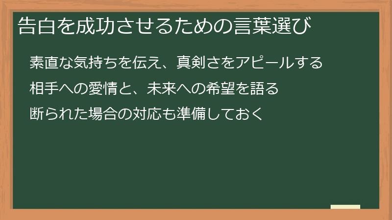 告白を成功させるための言葉選び