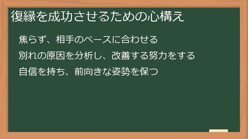復縁を成功させるための心構え
