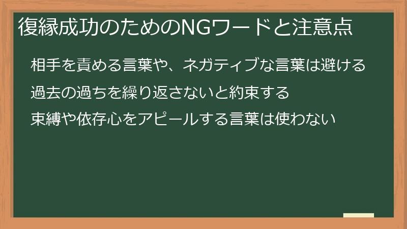 復縁成功のためのNGワードと注意点