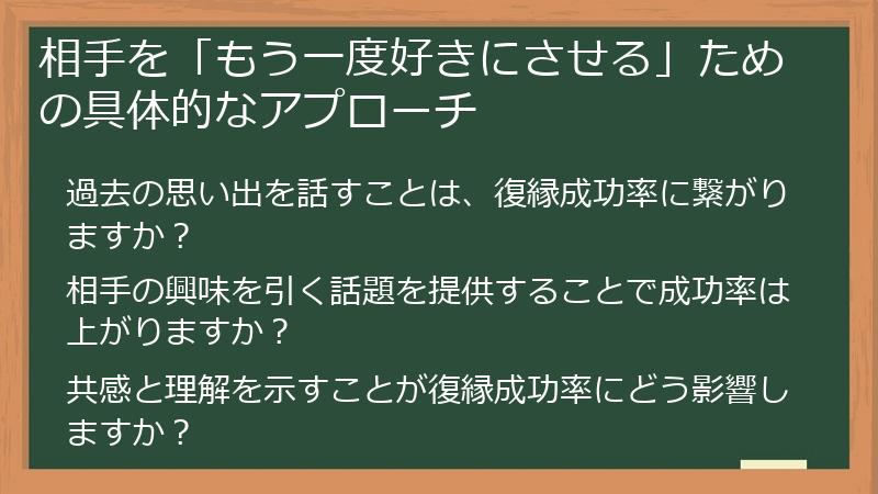 相手を「もう一度好きにさせる」ための具体的なアプローチ