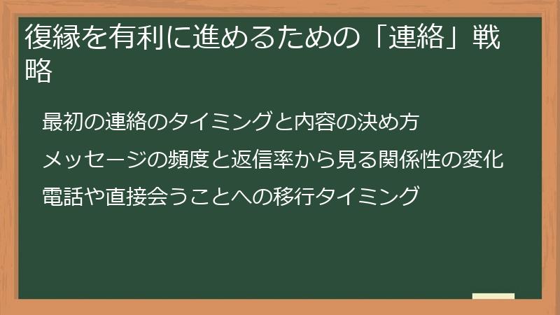 復縁を有利に進めるための「連絡」戦略