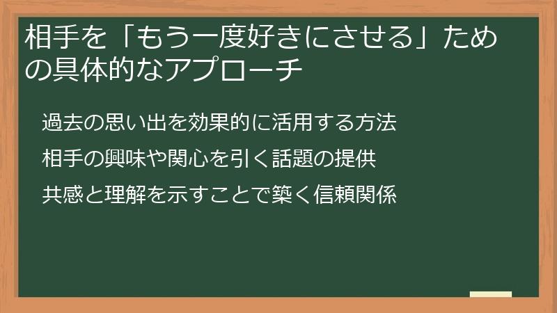 相手を「もう一度好きにさせる」ための具体的なアプローチ