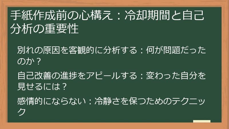 手紙作成前の心構え:冷却期間と自己分析の重要性