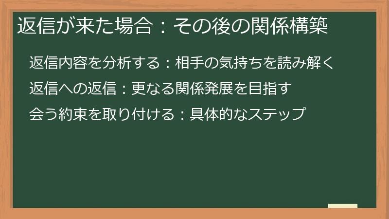 返信が来た場合:その後の関係構築