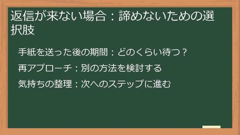返信が来ない場合：諦めないための選択肢