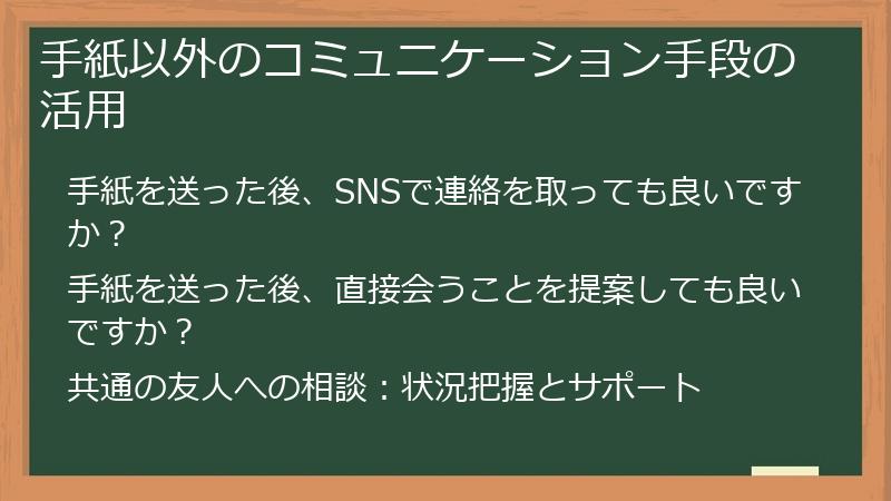 手紙以外のコミュニケーション手段の活用
