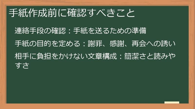 手紙作成前に確認すべきこと