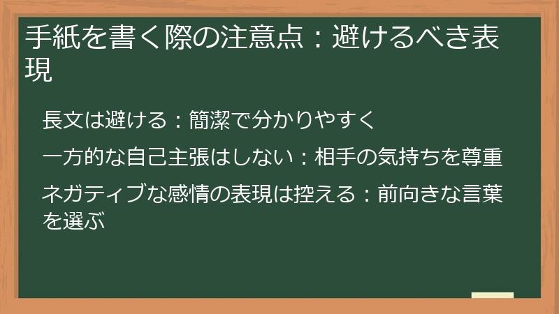 手紙を書く際の注意点：避けるべき表現