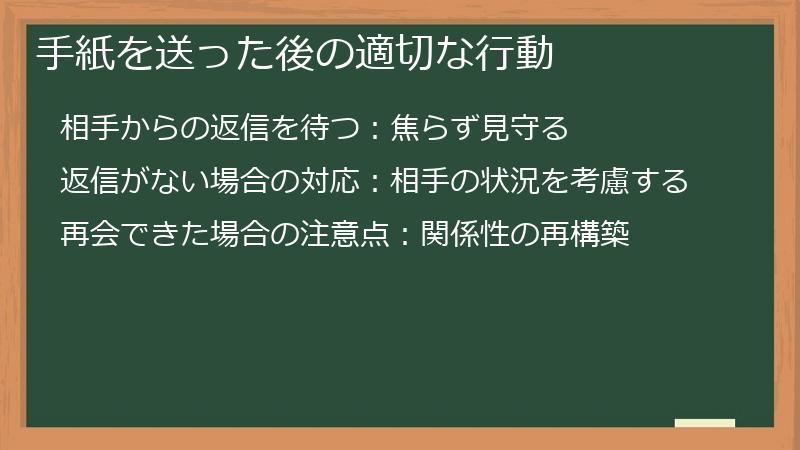 手紙を送った後の適切な行動