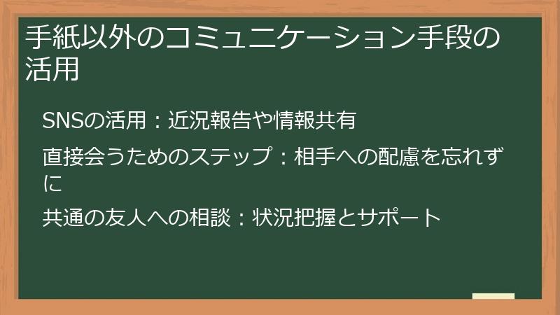 手紙以外のコミュニケーション手段の活用
