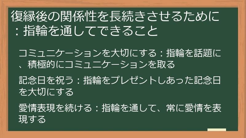 復縁後の関係性を長続きさせるために：指輪を通してできること