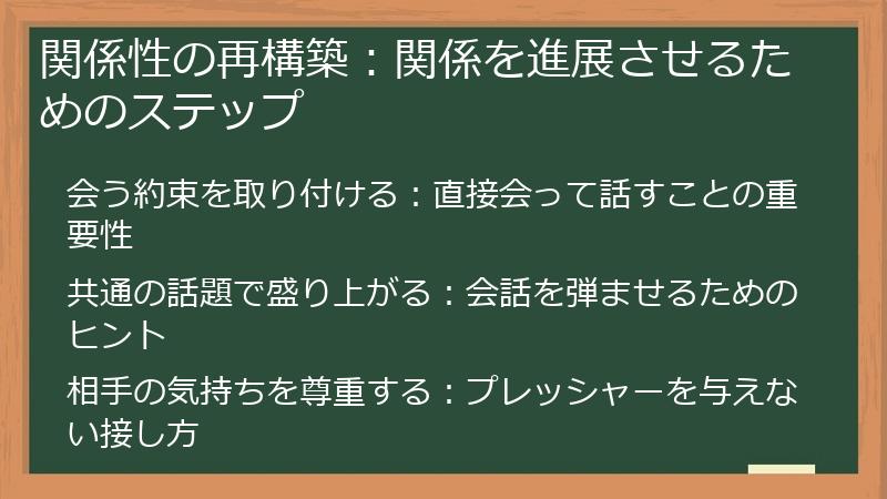 関係性の再構築：関係を進展させるためのステップ