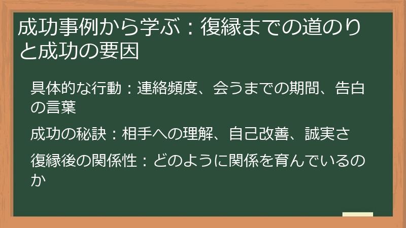 成功事例から学ぶ：復縁までの道のりと成功の要因