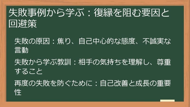 失敗事例から学ぶ：復縁を阻む要因と回避策