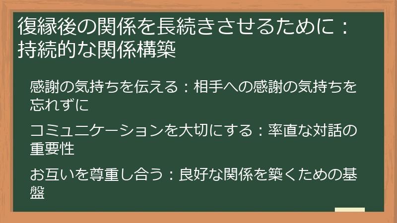 復縁後の関係を長続きさせるために:持続的な関係構築