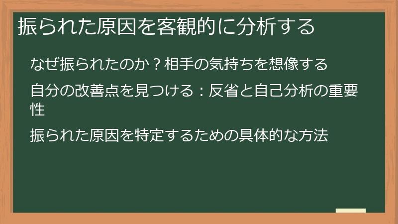 振られた原因を客観的に分析する