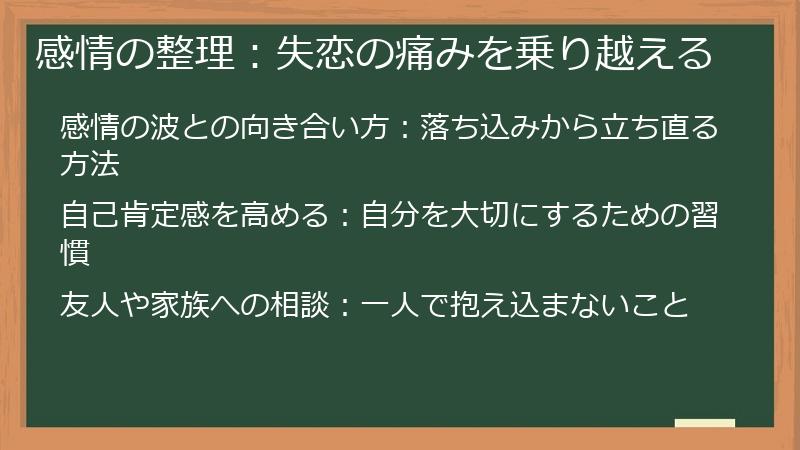 感情の整理：失恋の痛みを乗り越える