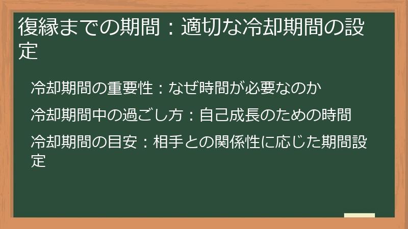 復縁までの期間：適切な冷却期間の設定