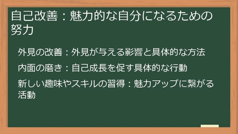 自己改善：魅力的な自分になるための努力