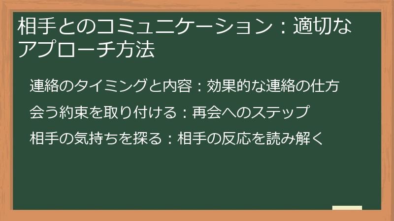 相手とのコミュニケーション：適切なアプローチ方法